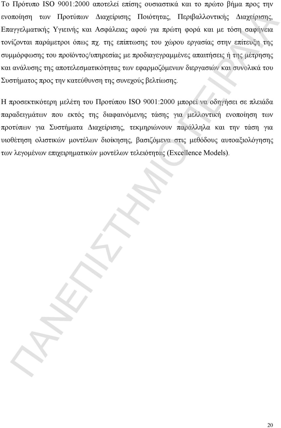 της επίπτωσης του χώρου εργασίας στην επίτευξη της συμμόρφωσης του προϊόντος/υπηρεσίας με προδιαγεγραμμένες απαιτήσεις ή της μέτρησης και ανάλυσης της αποτελεσματικότητας των εφαρμοζόμενων διεργασιών