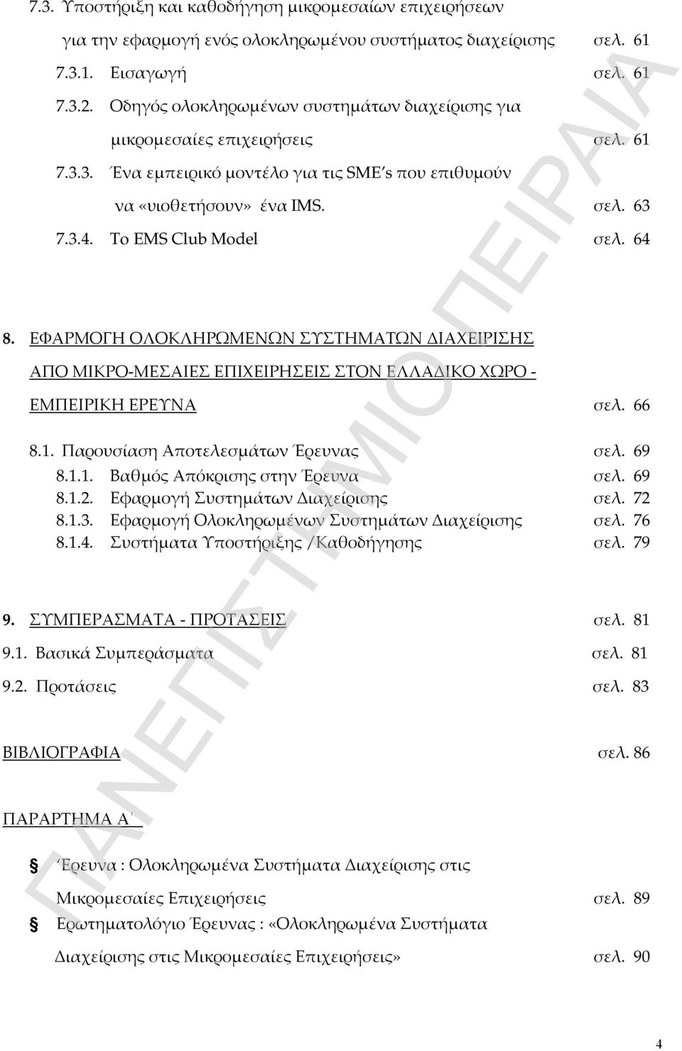 To EMS Club Model σελ. 64 8. ΕΦΑΡΜΟΓΗ ΟΛΟΚΛΗΡΩΜΕΝΩΝ ΣΥΣΤΗΜΑΤΩΝ ΔΙΑΧΕΙΡΙΣΗΣ ΑΠΟ ΜΙΚΡΟ-ΜΕΣΑΙΕΣ ΕΠΙΧΕΙΡΗΣΕΙΣ ΣΤΟΝ ΕΛΛΑΔΙΚΟ ΧΩΡΟ - ΕΜΠΕΙΡΙΚΗ ΕΡΕΥΝΑ σελ. 66 8.1. Παρουσίαση Αποτελεσμάτων Έρευνας σελ. 69 8.