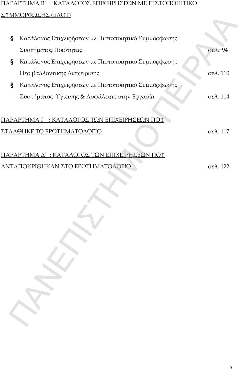 110 Κατάλογος Eπιχειρήσεων με Πιστοποιητικό Συμμόρφωσης Συστήματος Υγιεινής & Ασφάλειας στην Εργασία σελ.