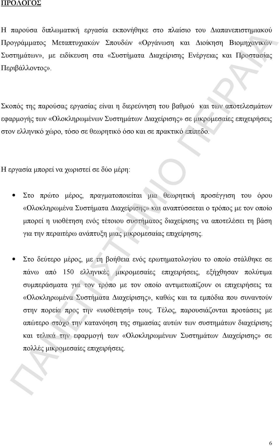 Σκοπός της παρούσας εργασίας είναι η διερεύνηση του βαθμού και των αποτελεσμάτων εφαρμογής των «Ολοκληρωμένων Συστημάτων Διαχείρισης» σε μικρομεσαίες επιχειρήσεις στον ελληνικό χώρο, τόσο σε