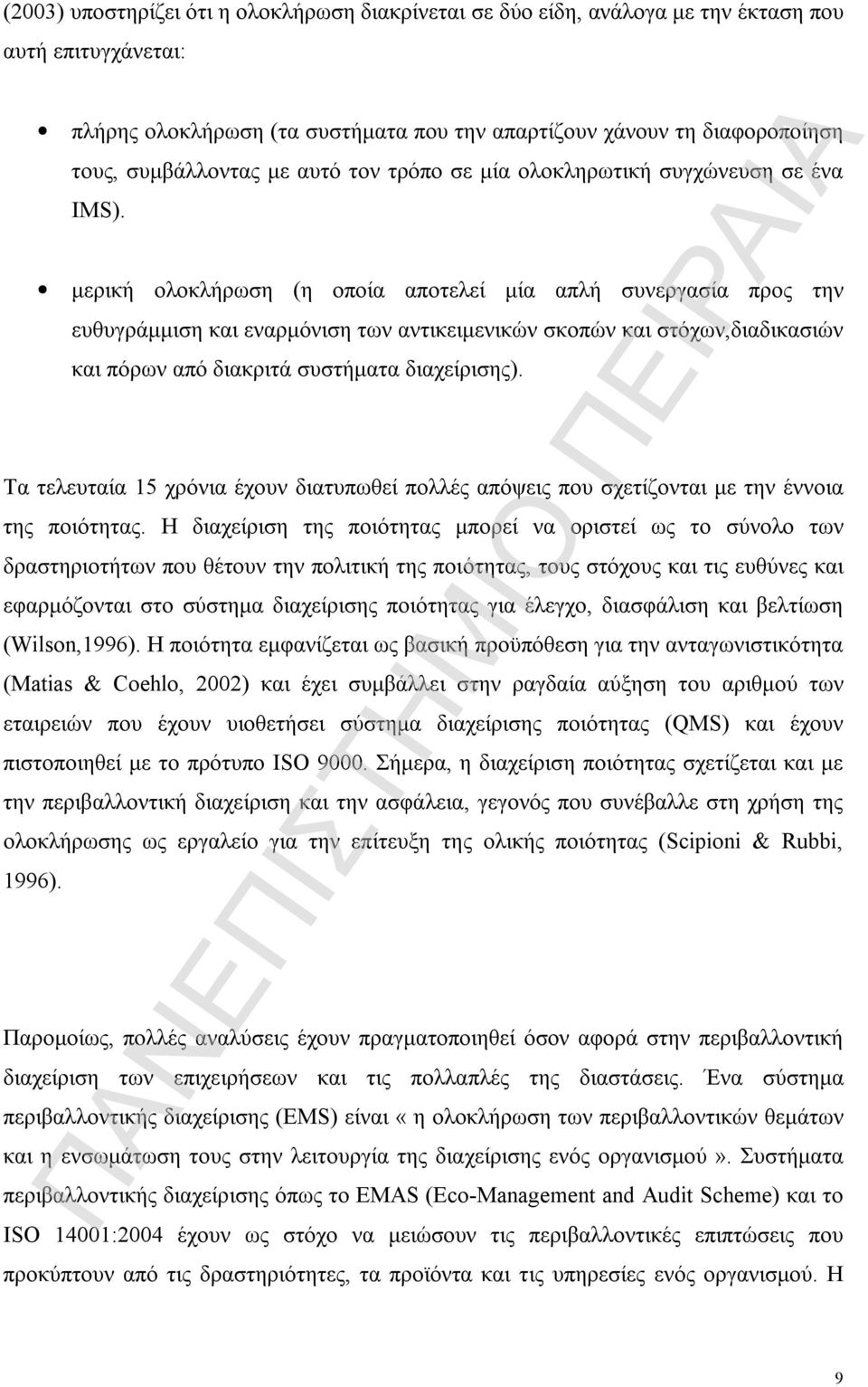 μερική ολοκλήρωση (η οποία αποτελεί μία απλή συνεργασία προς την ευθυγράμμιση και εναρμόνιση των αντικειμενικών σκοπών και στόχων,διαδικασιών και πόρων από διακριτά συστήματα διαχείρισης).