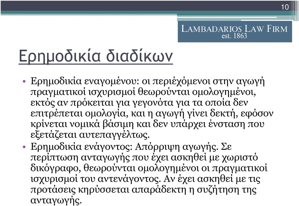 ένσταση που εξετάζεται αυτεπαγγέλτως. Ερηµοδικία ενάγοντος: Απόρριψη αγωγής.