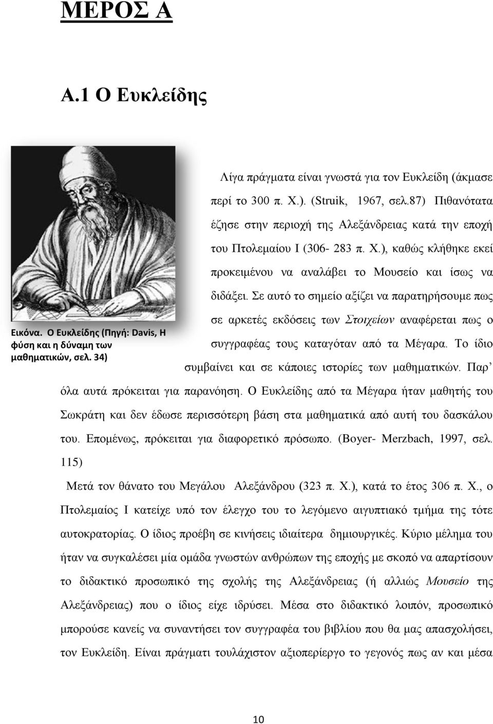 Σε αυτό το σημείο αξίζει να παρατηρήσουμε πως Εικόνα. Ο Ευκλείδης (Πηγή: Davis, Η φύση και η δύναμη των μαθηματικών, σελ.