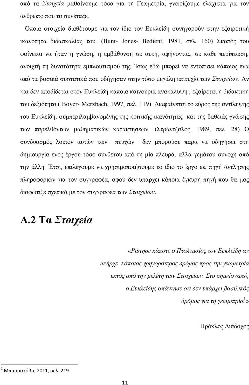 160) Σκοπός του φαίνεται να ήταν η γνώση, η εμβάθυνση σε αυτή, αφήνοντας, σε κάθε περίπτωση, ανοιχτή τη δυνατότητα εμπλουτισμού της.