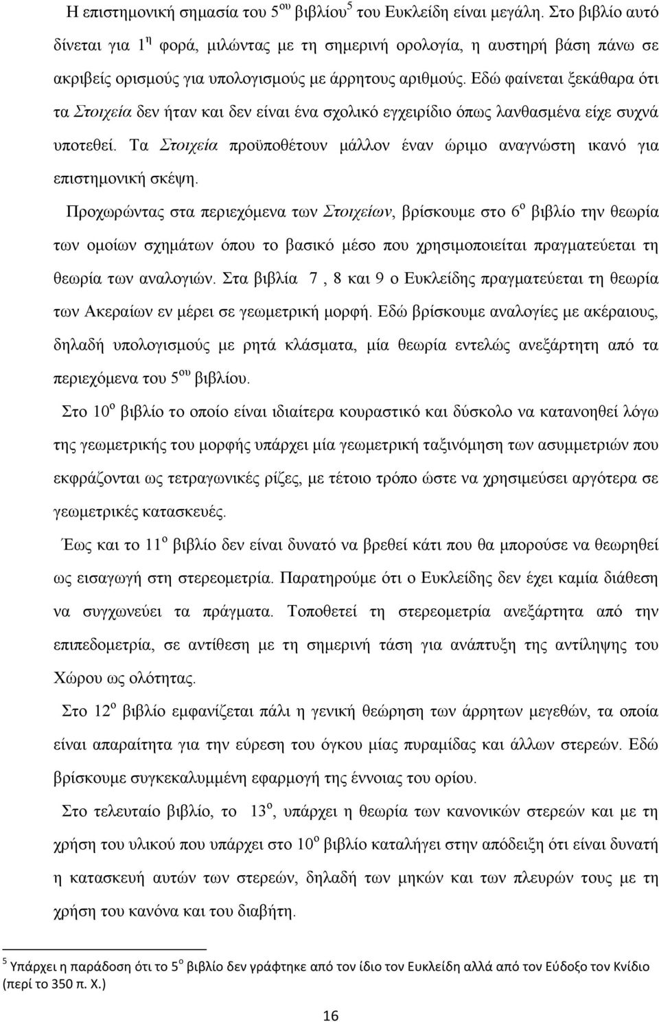 Εδώ φαίνεται ξεκάθαρα ότι τα Στοιχεία δεν ήταν και δεν είναι ένα σχολικό εγχειρίδιο όπως λανθασμένα είχε συχνά υποτεθεί.