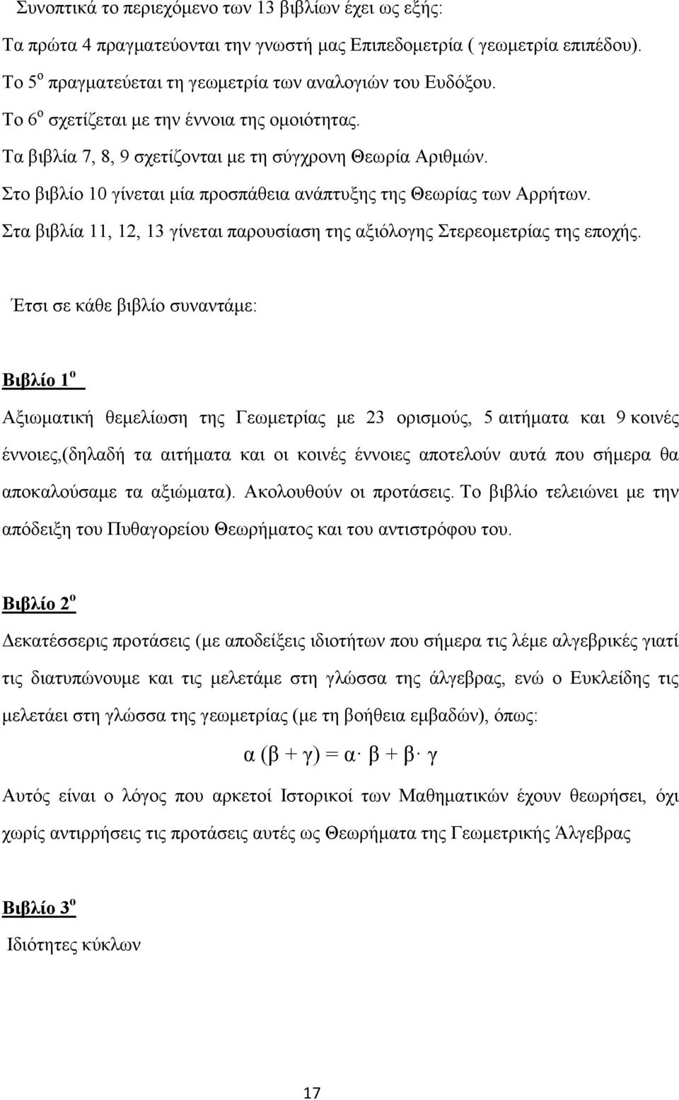 Στα βιβλία 11, 12, 13 γίνεται παρουσίαση της αξιόλογης Στερεομετρίας της εποχής.