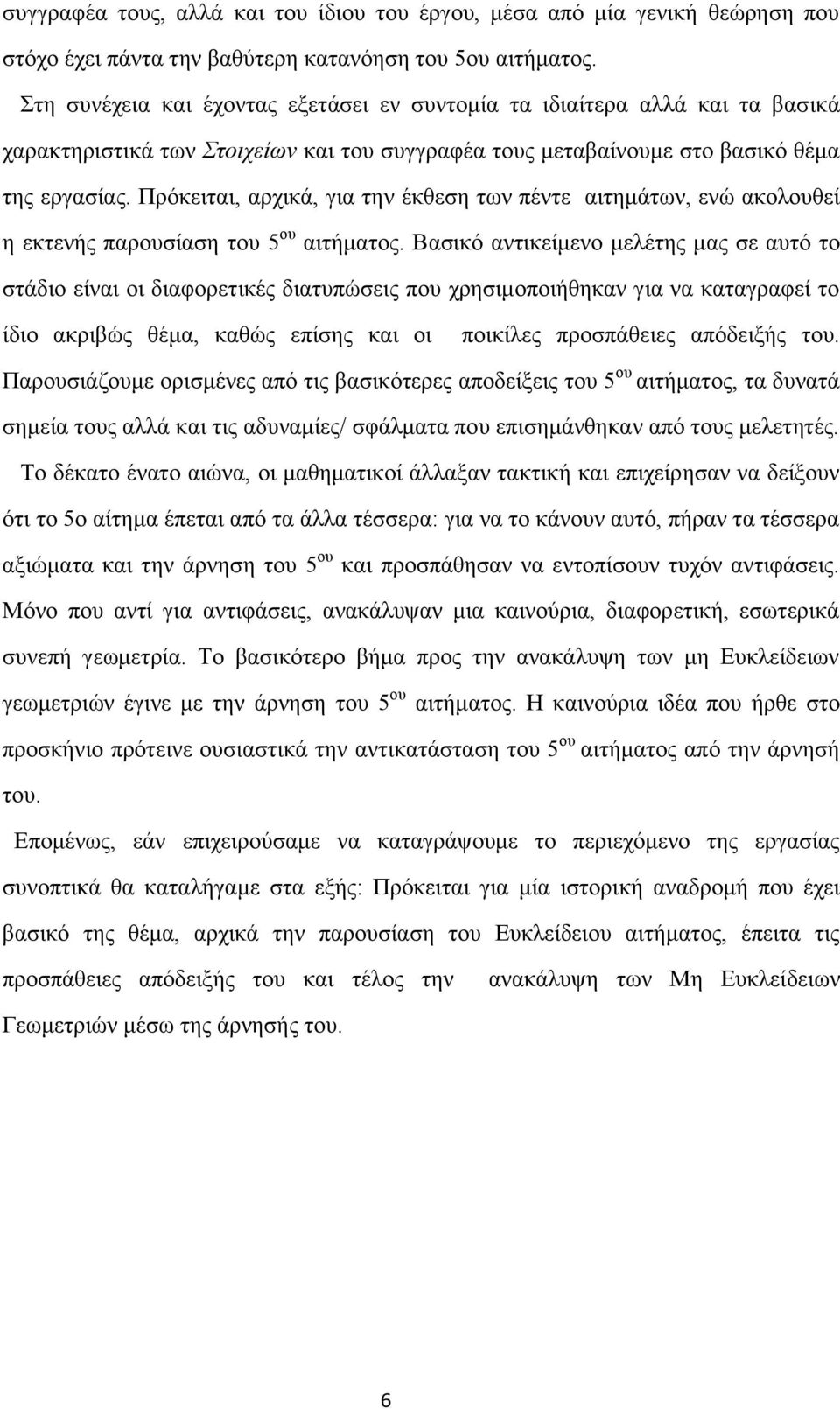 Πρόκειται, αρχικά, για την έκθεση των πέντε αιτημάτων, ενώ ακολουθεί η εκτενής παρουσίαση του 5 ου αιτήματος.