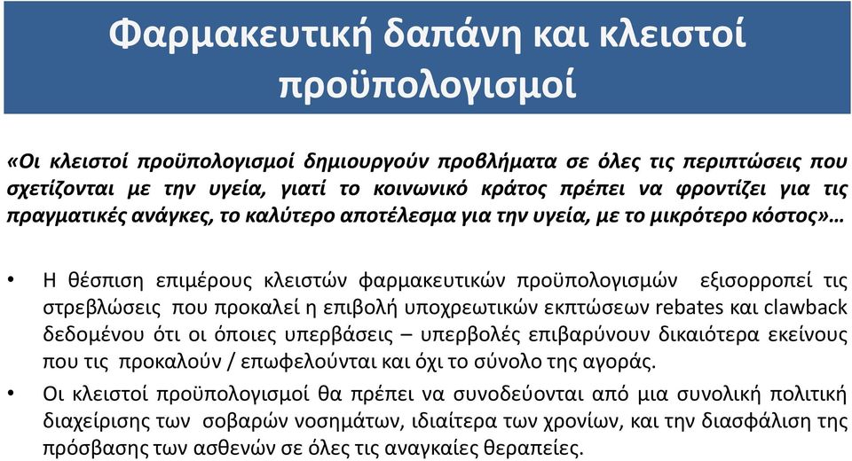 υποχρεωτικών εκπτώσεων rebates και clawback δεδομένου ότι οι όποιες υπερβάσεις υπερβολές επιβαρύνουν δικαιότερα εκείνους που τις προκαλούν / επωφελούνται και όχι το σύνολο της αγοράς.