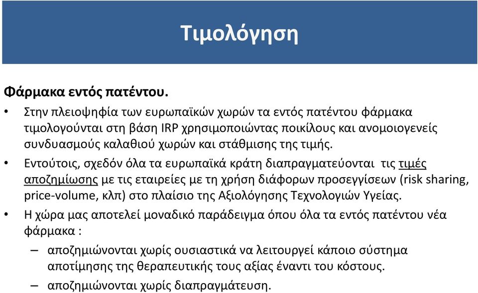 στάθμισης της τιμής.