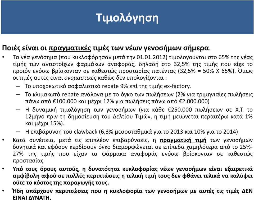 Όμως οι τιμές αυτές είναι ονομαστικές καθώς δεν υπολογίζονται : Το υποχρεωτικό ασφαλιστικό rebate 9% επί της τιμής ex-factory.