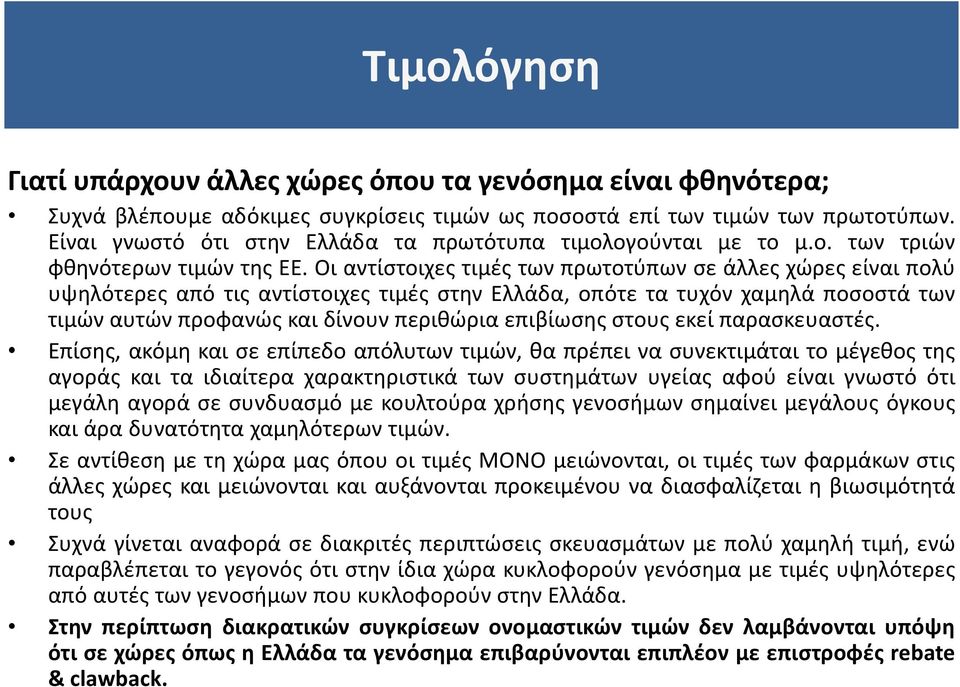 Οι αντίστοιχες τιμές των πρωτοτύπων σε άλλες χώρες είναι πολύ υψηλότερες από τις αντίστοιχες τιμές στην Ελλάδα, οπότε τα τυχόν χαμηλά ποσοστά των τιμών αυτών προφανώς και δίνουν περιθώρια επιβίωσης