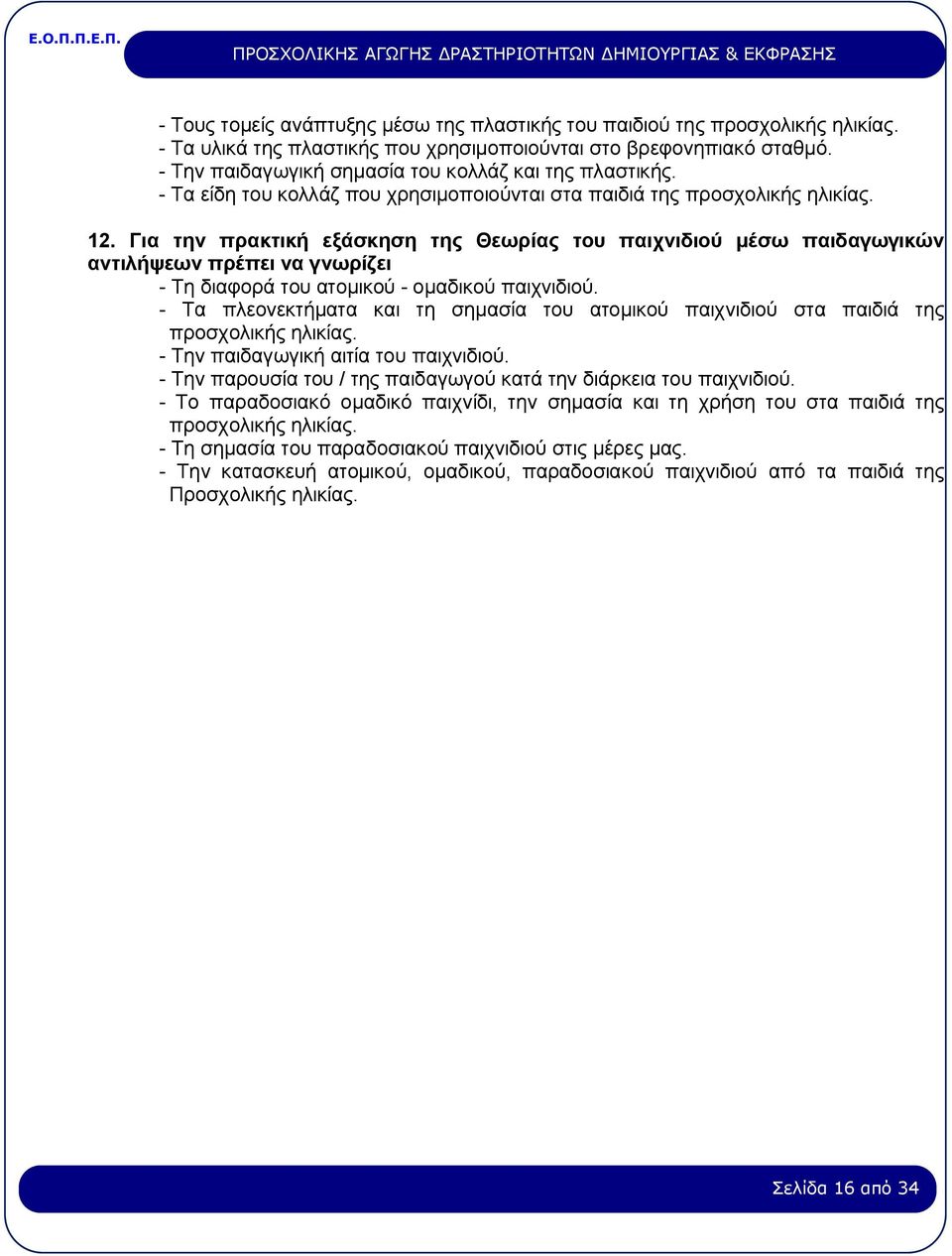 Για την πρακτική εξάσκηση της Θεωρίας του παιχνιδιού μέσω παιδαγωγικών αντιλήψεων πρέπει να γνωρίζει - Τη διαφορά του ατομικού - ομαδικού παιχνιδιού.