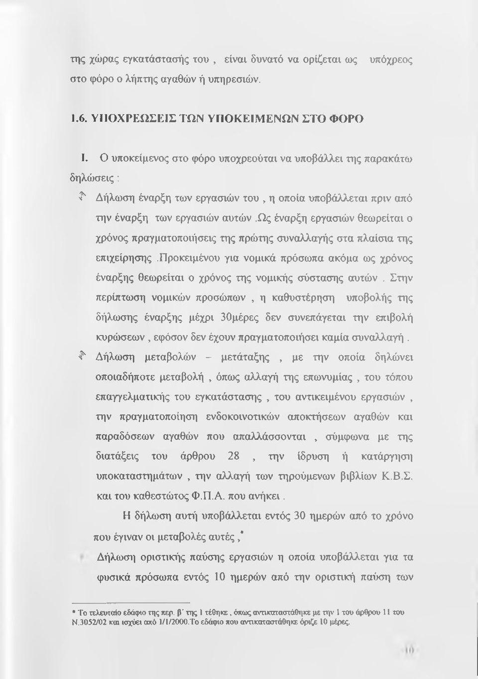 ως έναρξη εργασιών θεωρείται ο χρόνος πραγματοποιήσεις της πρώτης συναλλαγής στα πλαίσια της επιχείρησης.