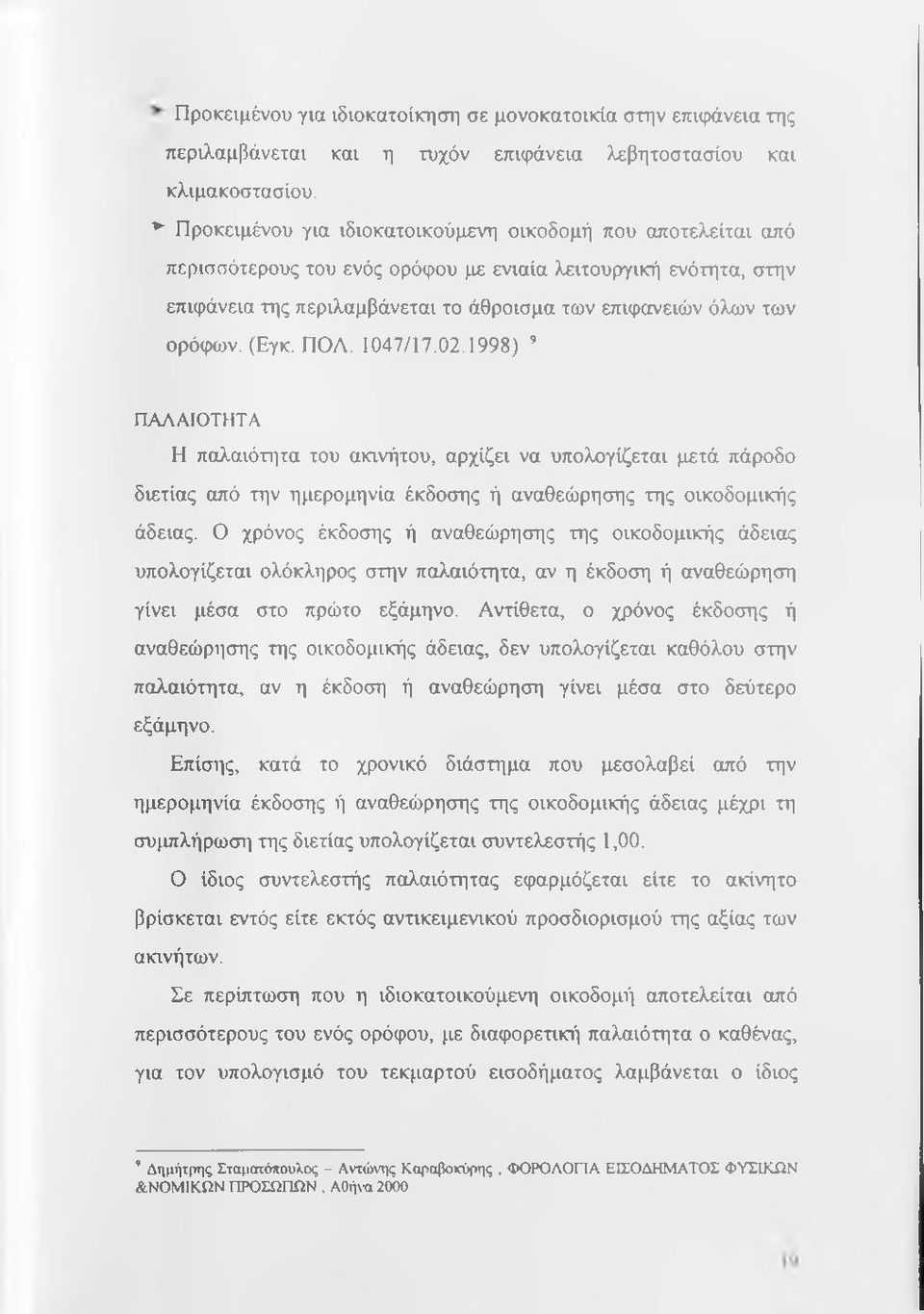 ορόφων. (Εγκ. ΠΟΛ. 1047/17.02.1998) ΠΑΛΑΙΟΤΗΤΑ Η παλαιότι^τα του ακινήτου, αρχίζει να υπολογίζεται μετά πάροδο διετίας από την ημερομηνία έκδοσης ή αναθεώρησης της οικοδομικής άδειας.