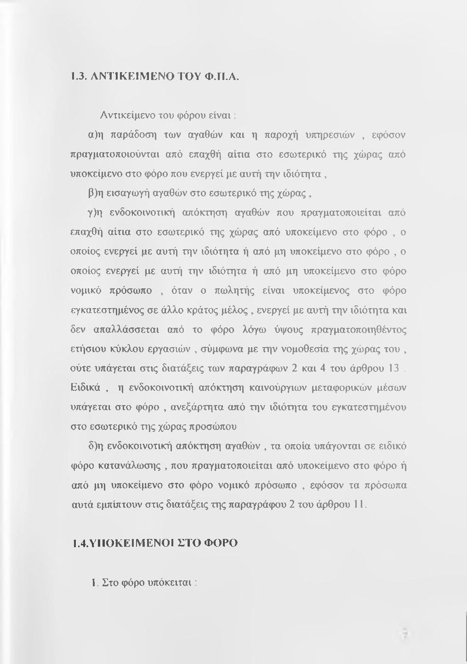 ιδιότητα, β)η εισαγωγή αγαθών στο εσωτερικό της χώρας, γ)η ενδοκοινοτική απόκτηση αγαθών που πραγματοποιείται από επαχθή αίτια στο εσωτερικό της χώρας από υποκείμενο στο φόρο, ο οποίος ενεργεί με