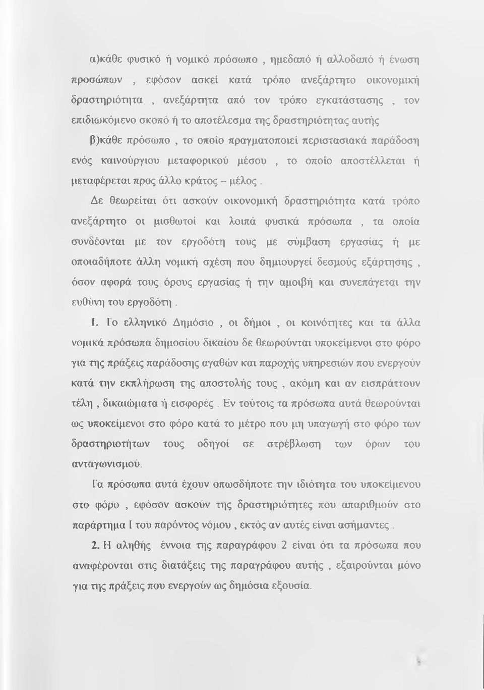 Δε θεωρείται ότι ασκούν οικονομική δραστηριότητα κατά τρόπο ανεξάρτητο οι μισθωτοί και λοιπά φυσικά πρόσωπα, τα οποία συνδέονται με τον εργοδότη τους με σύμβαση εργασίας ή με οποιαδήποτε άλλη νομική