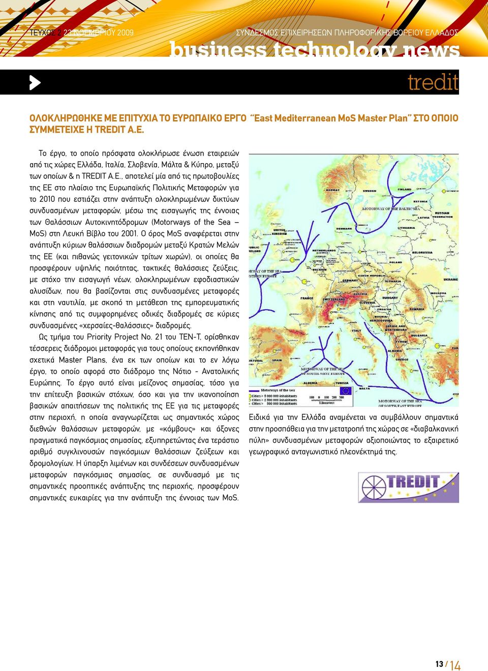 έννοιας των Θαλάσσιων Αυτοκινητόδρομων (Motorways of the Sea MoS) στη Λευκή Βίβλο του 2001.