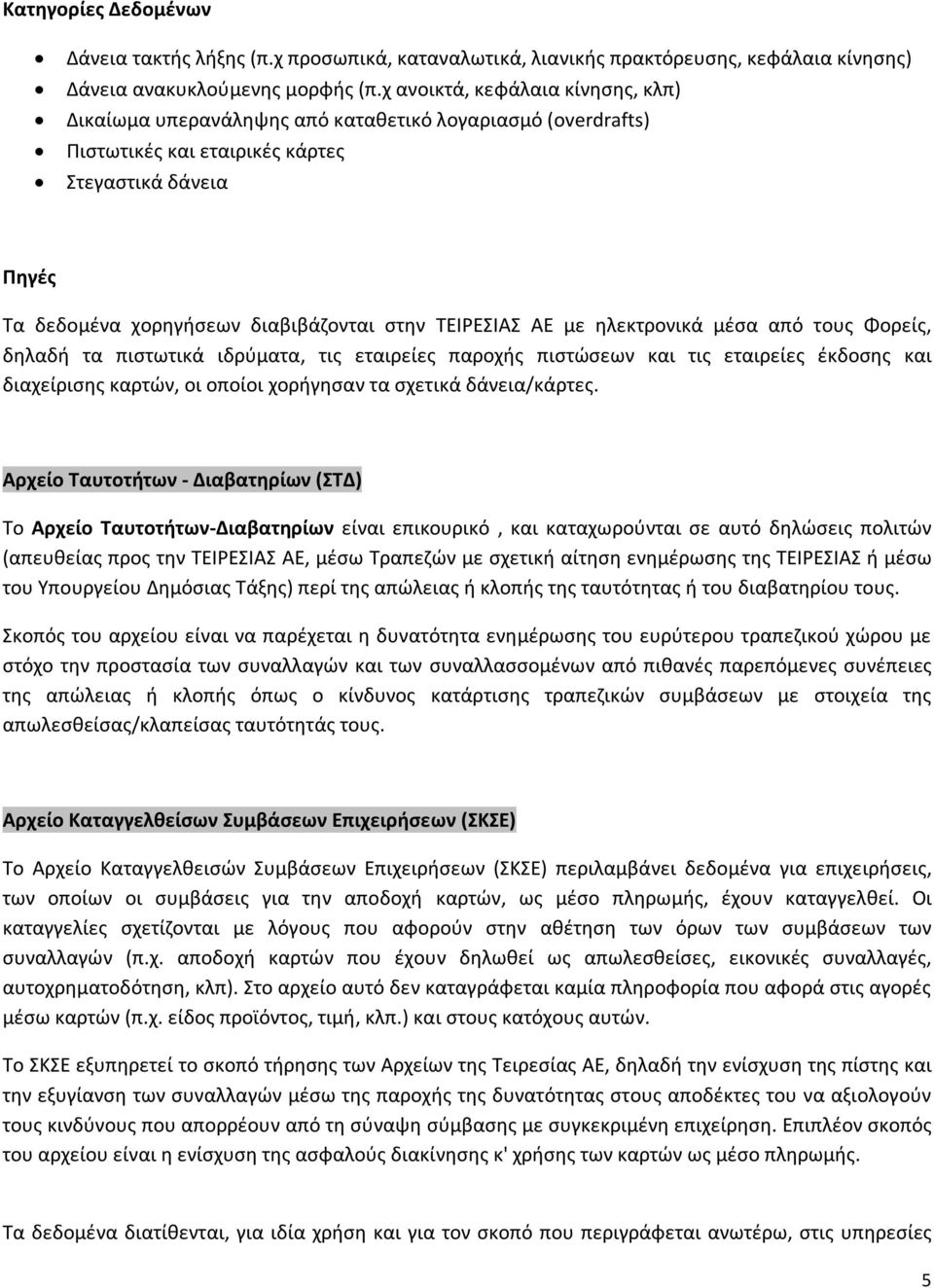 ΤΕΙΡΕΣΙΑΣ ΑΕ με ηλεκτρονικά μέσα από τους Φορείς, δηλαδή τα πιστωτικά ιδρύματα, τις εταιρείες παροχής πιστώσεων και τις εταιρείες έκδοσης και διαχείρισης καρτών, οι οποίοι χορήγησαν τα σχετικά