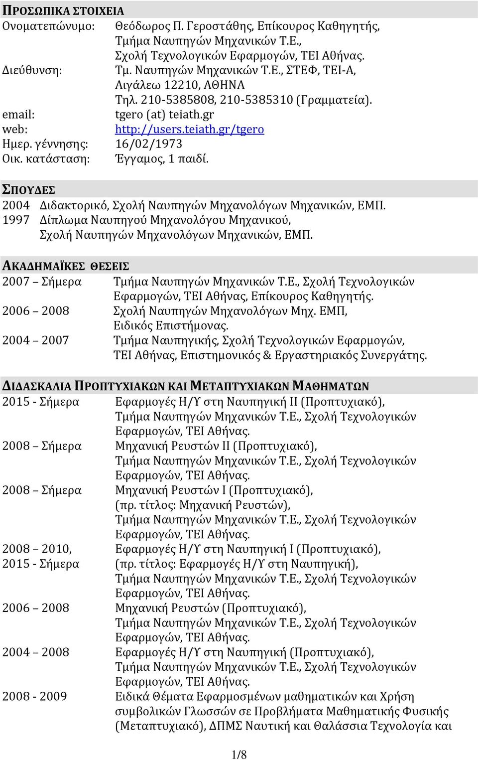 ΣΠΟΥΔΕΣ 2004 Διδακτορικό, Σχολή Ναυπηγών Μηχανολόγων Μηχανικών, ΕΜΠ. 1997 Δίπλωμα Ναυπηγού Μηχανολόγου Μηχανικού, Σχολή Ναυπηγών Μηχανολόγων Μηχανικών, ΕΜΠ.