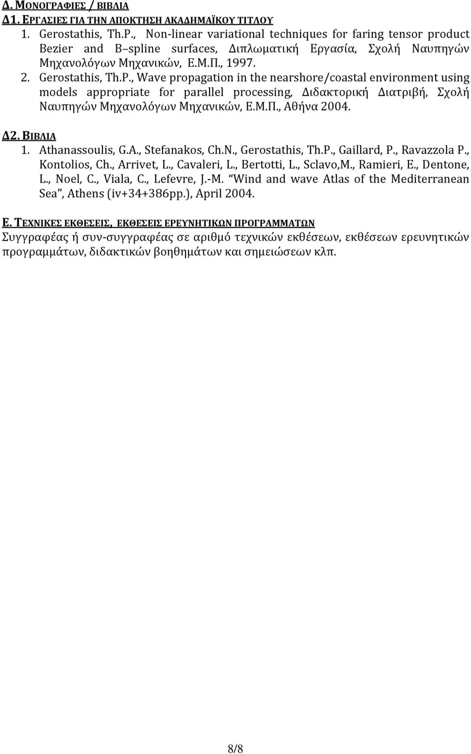 , Wave propagation in the nearshore/coastal environment using models appropriate for parallel processing, Διδακτορική Διατριβή, Σχολή Ναυπηγών Μηχανολόγων Μηχανικών, Ε.Μ.Π., Αθήνα 2004. Δ2. ΒΙΒΛΙΑ 1.