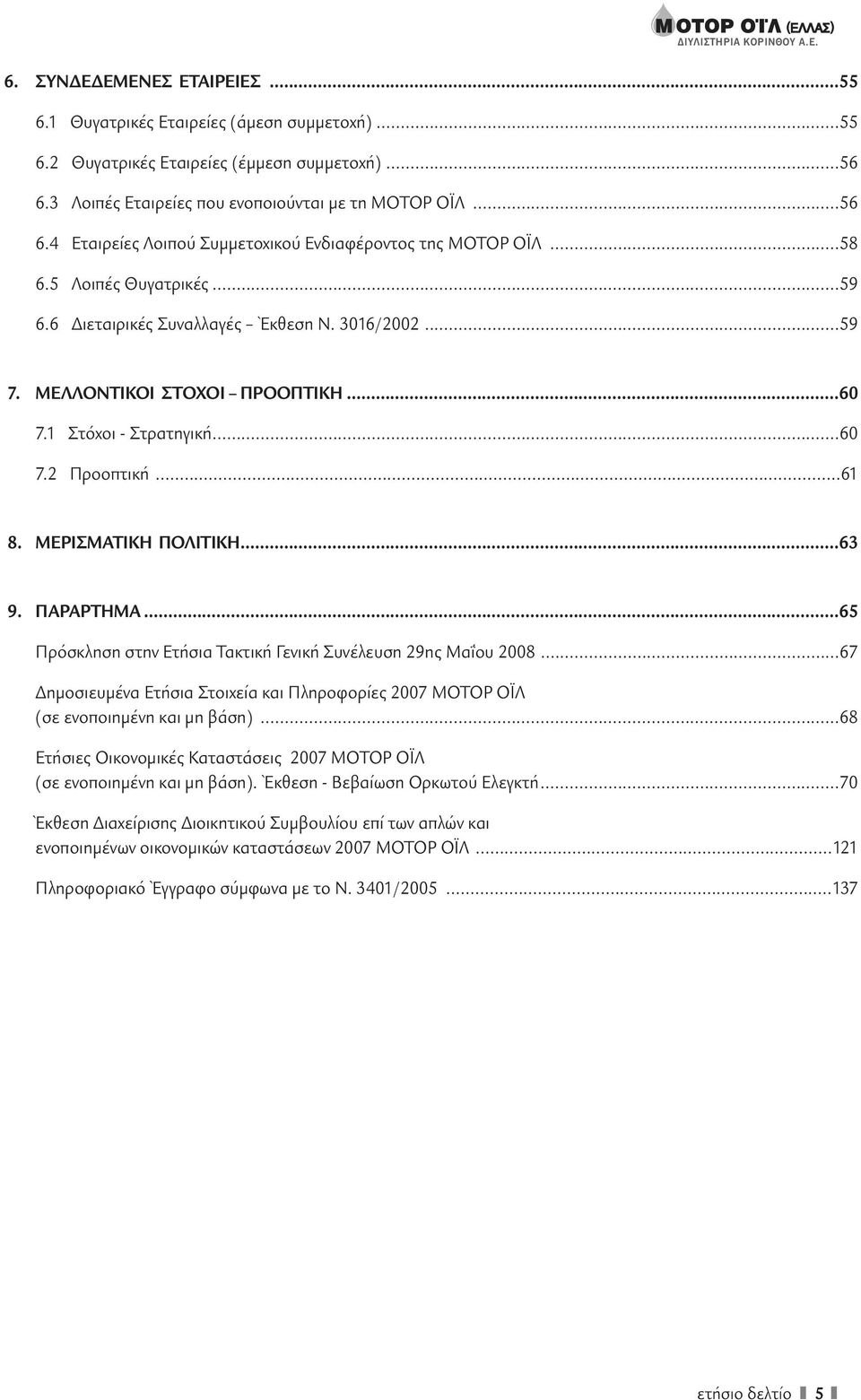 1 Στόχοι - Στρατηγική...60 7.2 Προοπτική...61 8. ΜΕΡΙΣΜΑΤΙΚΗ ΠΟΛΙΤΙΚΗ...63 9. ΠΑΡΑΡΤΗΜΑ...65 Πρόσκληση στην Ετήσια Τακτική Γενική Συνέλευση 29ης Μαΐου 2008.