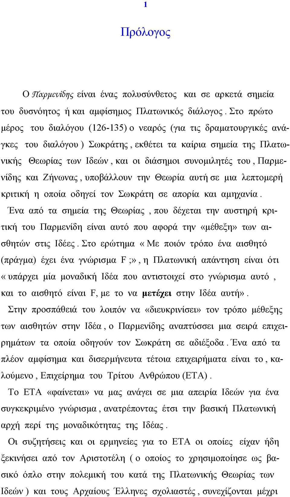 Παρµενίδης και Ζήνωνας, υποβάλλουν την Θεωρία αυτή σε µια λεπτοµερή κριτική η οποία οδηγεί τον Σωκράτη σε απορία και αµηχανία.