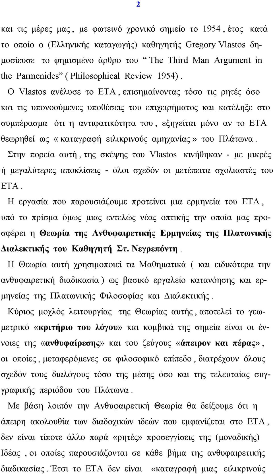 Ο Vlastos ανέλυσε το ΕΤΑ, επισηµαίνοντας τόσο τις ρητές όσο και τις υπονοούµενες υποθέσεις του επιχειρήµατος και κατέληξε στο συµπέρασµα ότι η αντιφατικότητα του, εξηγείται µόνο αν το ΕΤΑ θεωρηθεί ως