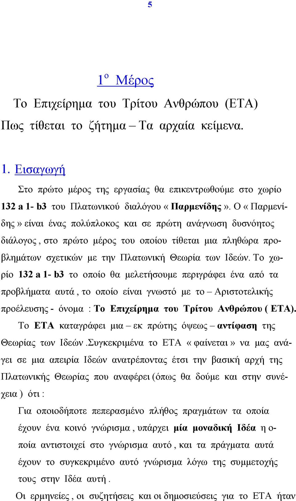 Το χωρίο 132 a 1- b3 το οποίο θα µελετήσουµε περιγράφει ένα από τα προβλήµατα αυτά, το οποίο είναι γνωστό µε το Αριστοτελικής προέλευσης - όνοµα : Το Επιχείρηµα του Τρίτου Ανθρώπου ( ΕΤΑ).