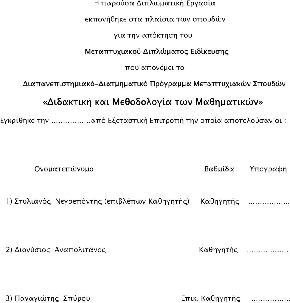 των Μαθηµατικών» Εγκρίθηκε την από Εξεταστική Επιτροπή την οποία αποτελούσαν οι : Ονοµατεπώνυµο Βαθµίδα Υπογραφή 1)