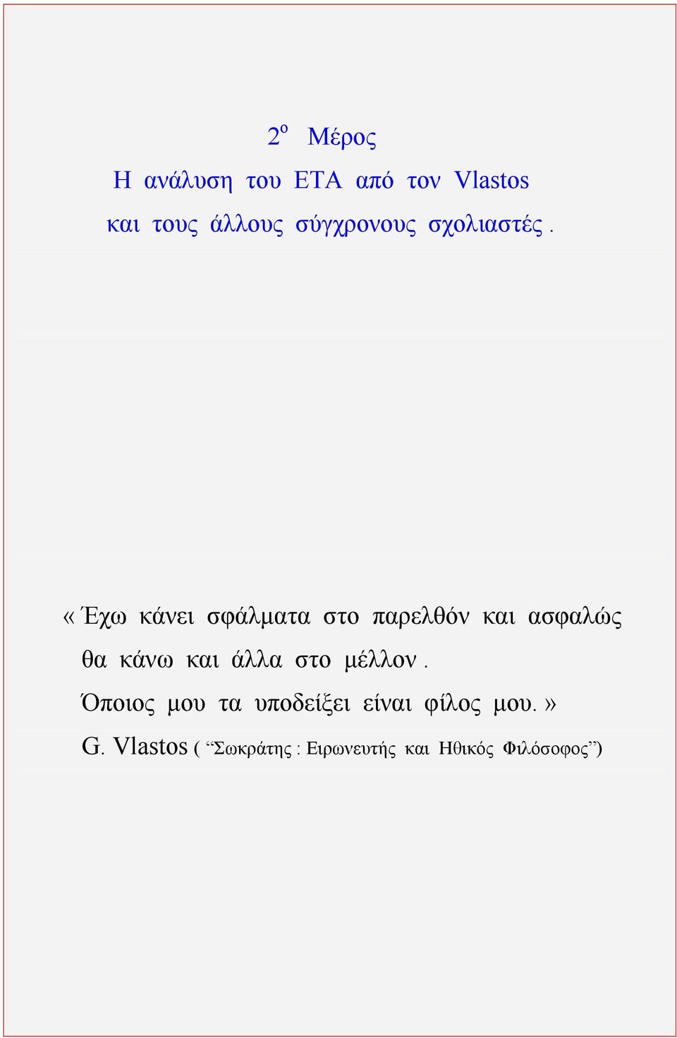 «Έχω κάνει σφάλµατα στο παρελθόν και ασφαλώς θα κάνω και άλλα