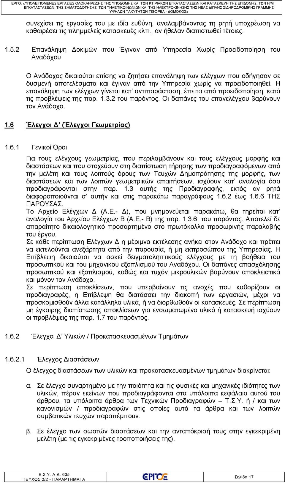 Υπηρεσία χωρίς να προειδοποιηθεί. Η επανάληψη των ελέγχων γίνεται κατ αντιπαράσταση, έπειτα από προειδοποίηση, κατά τις προβλέψεις της παρ. 1.3.2 του παρόντος.