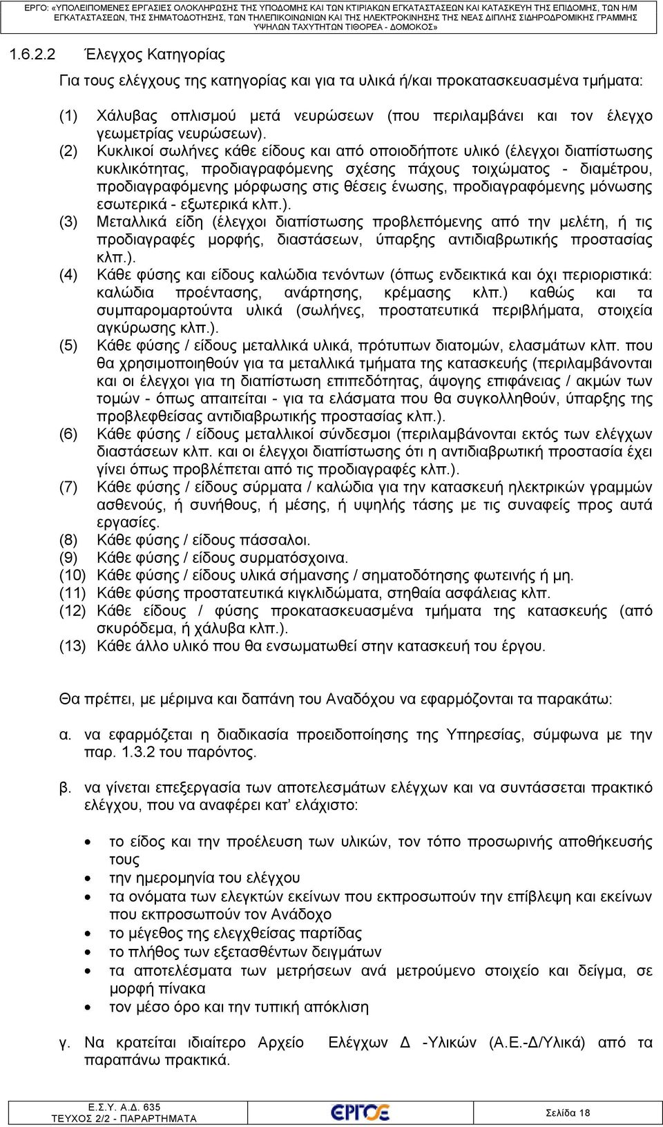 (2) Κυκλικοί σωλήνες κάθε είδους και από οποιοδήποτε υλικό (έλεγχοι διαπίστωσης κυκλικότητας, προδιαγραφόμενης σχέσης πάχους τοιχώματος - διαμέτρου, προδιαγραφόμενης μόρφωσης στις θέσεις ένωσης,