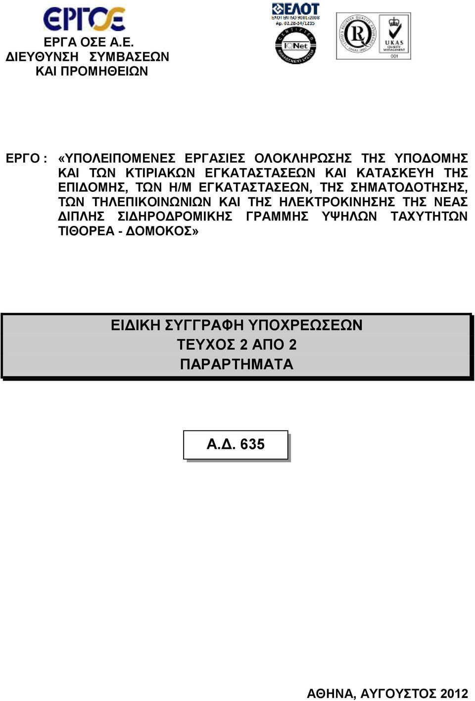 ΣΗΜΑΤΟΔΟΤΗΣΗΣ, ΤΩΝ ΤΗΛΕΠΙΚΟΙΝΩΝΙΩΝ ΚΑΙ ΤΗΣ ΗΛΕΚΤΡΟΚΙΝΗΣΗΣ ΤΗΣ ΝΕΑΣ ΔΙΠΛΗΣ ΣΙΔΗΡΟΔΡΟΜΙΚΗΣ ΓΡΑΜΜΗΣ