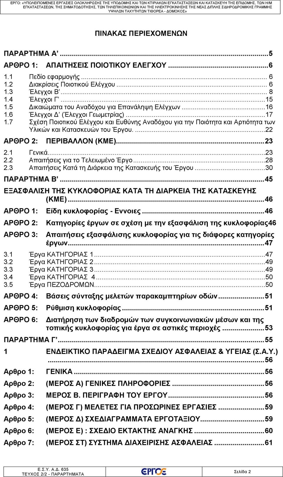 7 Σχέση Ποιοτικού Ελέγχου και Ευθύνης Αναδόχου για την Ποιότητα και Αρτιότητα των Υλικών και Κατασκευών του Έργου....22 ΑΡΘΡΟ 2: ΠΕΡΙΒΑΛΛΟΝ (ΚΜΕ)... 23 2.1 Γενικά...23 2.2 Απαιτήσεις για το Τελειωμένο Έργο.