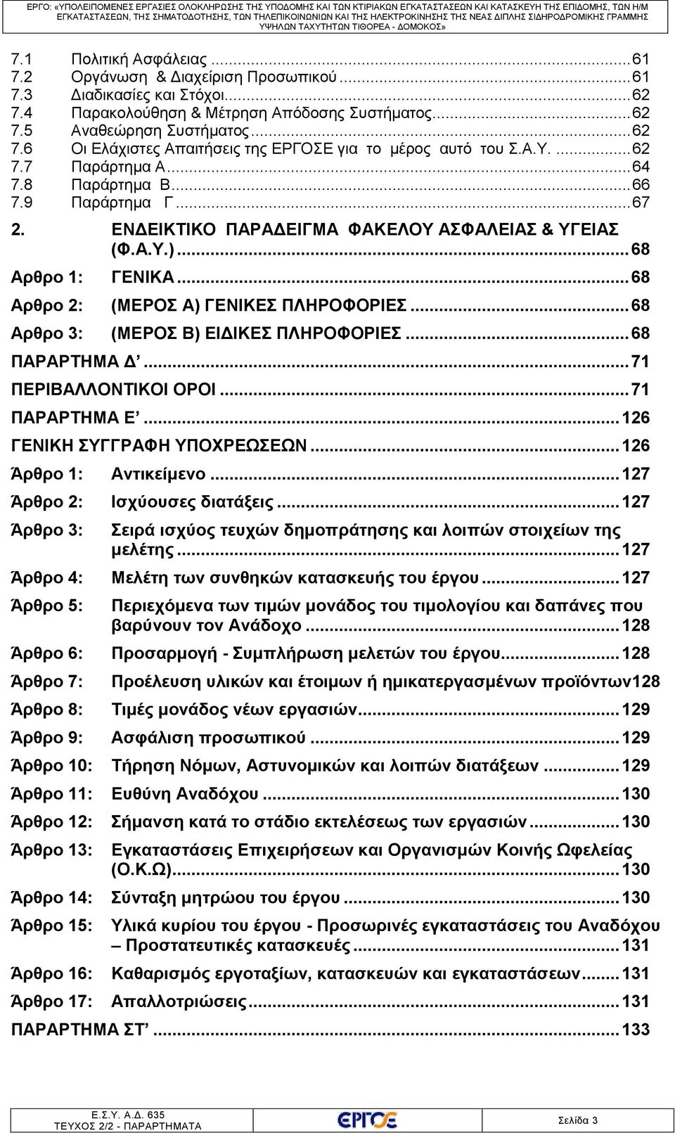 .. 68 Αρθρο 2: (ΜΕΡΟΣ A) ΓΕΝΙΚΕΣ ΠΛΗΡΟΦΟΡΙΕΣ... 68 Αρθρο 3: (ΜΕΡΟΣ B) ΕΙΔΙΚΕΣ ΠΛΗΡΟΦΟΡΙΕΣ... 68 ΠΑΡΑΡΤΗΜΑ Δ... 71 ΠΕΡΙΒΑΛΛΟΝΤΙΚΟΙ ΟΡΟΙ... 71 ΠΑΡΑΡΤΗΜΑ Ε... 126 ΓΕΝΙΚΗ ΣΥΓΓΡΑΦΗ ΥΠΟΧΡΕΩΣΕΩΝ.