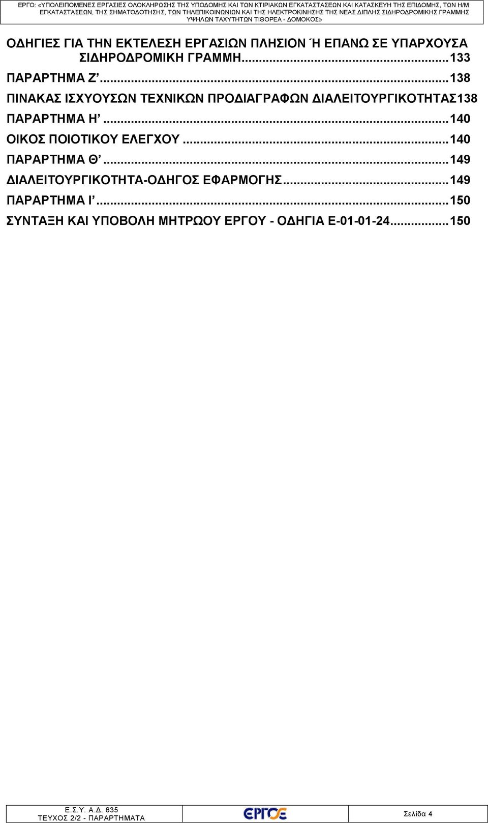 .. 140 ΟΙΚΟΣ ΠΟΙΟΤΙΚΟΥ ΕΛΕΓΧΟΥ... 140 ΠΑΡΑΡΤΗΜΑ Θ... 149 ΔΙΑΛΕΙΤΟΥΡΓΙΚΟΤΗΤΑ-ΟΔΗΓΟΣ ΕΦΑΡΜΟΓΗΣ.