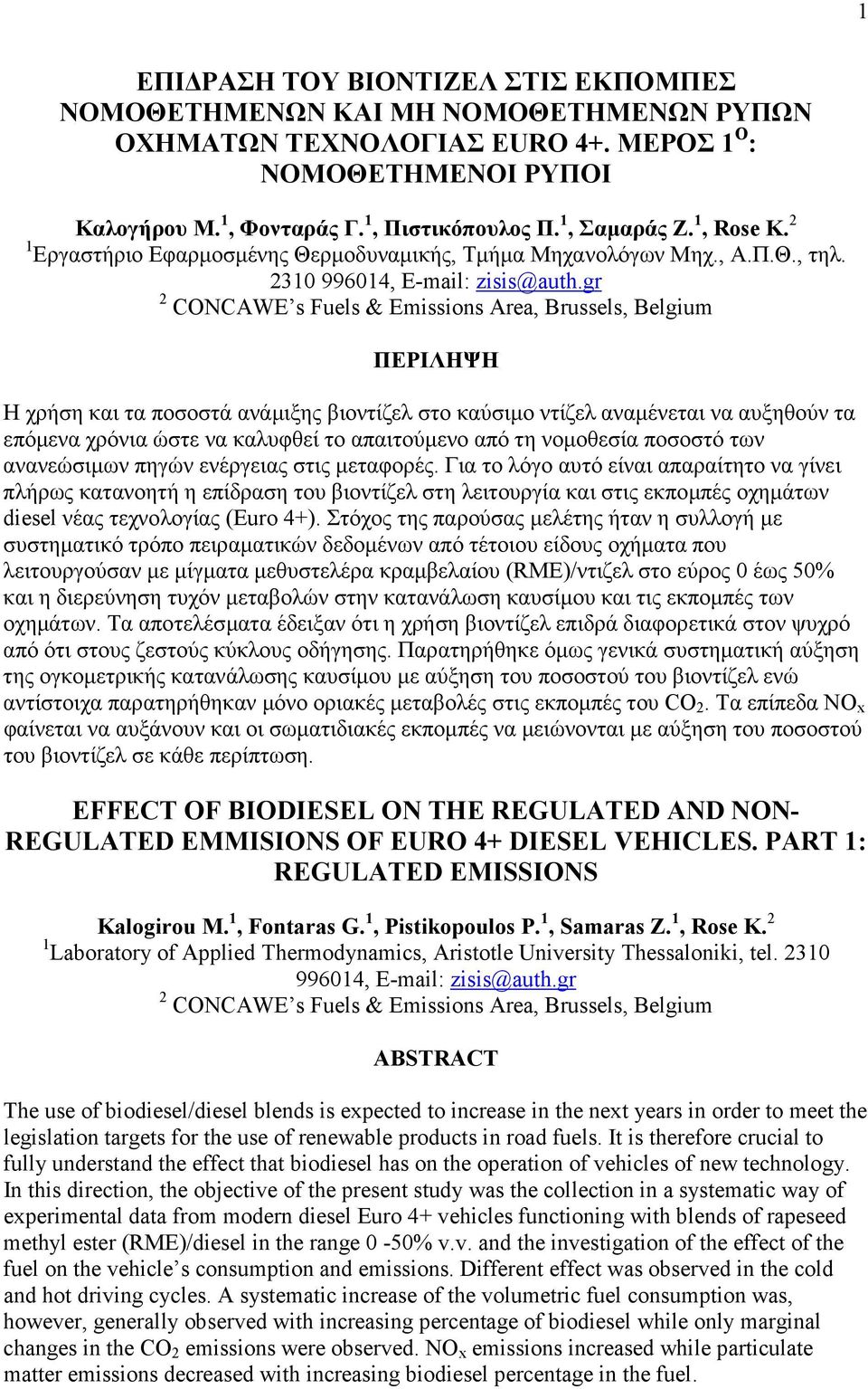 gr 2 CONCAWE s Fuels & Emissions Area, Brussels, Belgium ΠΕΡΙΛΗΨΗ Η χρήση και τα ποσοστά ανάµιξης βιοντίζελ στο καύσιµο ντίζελ αναµένεται να αυξηθούν τα επόµενα χρόνια ώστε να καλυφθεί το απαιτούµενο