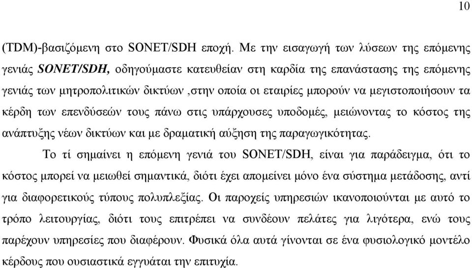 μεγιστοποιήσουν τα κέρδη των επενδύσεών τους πάνω στις υπάρχουσες υποδομές, μειώνοντας το κόστος της ανάπτυξης νέων δικτύων και με δραματική αύξηση της παραγωγικότητας.