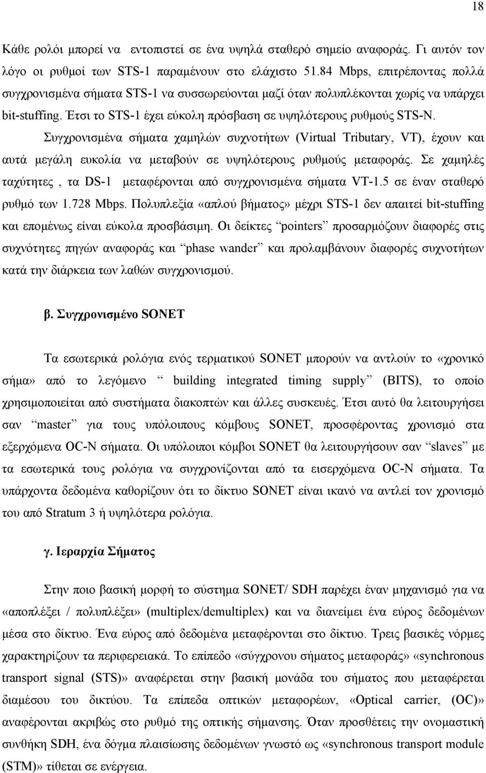 Συγχρονισμένα σήματα χαμηλών συχνοτήτων (Virtual Tributary, VT), έχουν και αυτά μεγάλη ευκολία να μεταβούν σε υψηλότερους ρυθμούς μεταφοράς.