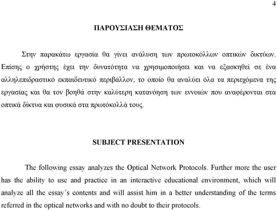 βοηθά στην καλύτερη κατανόηση των εννοιών που αναφέρονται στα οπτικά δίκτυα και φυσικά στα πρωτόκολλά τους.