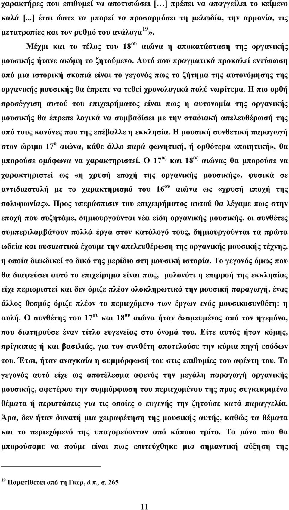 Αυτό που πραγματικά προκαλεί εντύπωση από μια ιστορική σκοπιά είναι το γεγονός πως το ζήτημα της αυτονόμησης της οργανικής μουσικής θα έπρεπε να τεθεί χρονολογικά πολύ νωρίτερα.