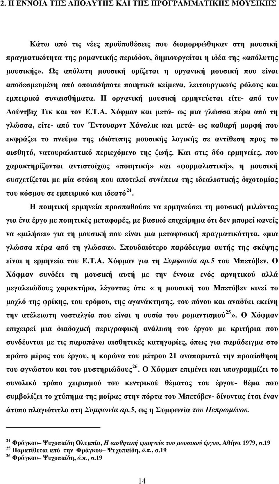 Η οργανική μουσική ερμηνεύεται είτε- από τον Λούντβιχ Τικ και τον E.T.A.