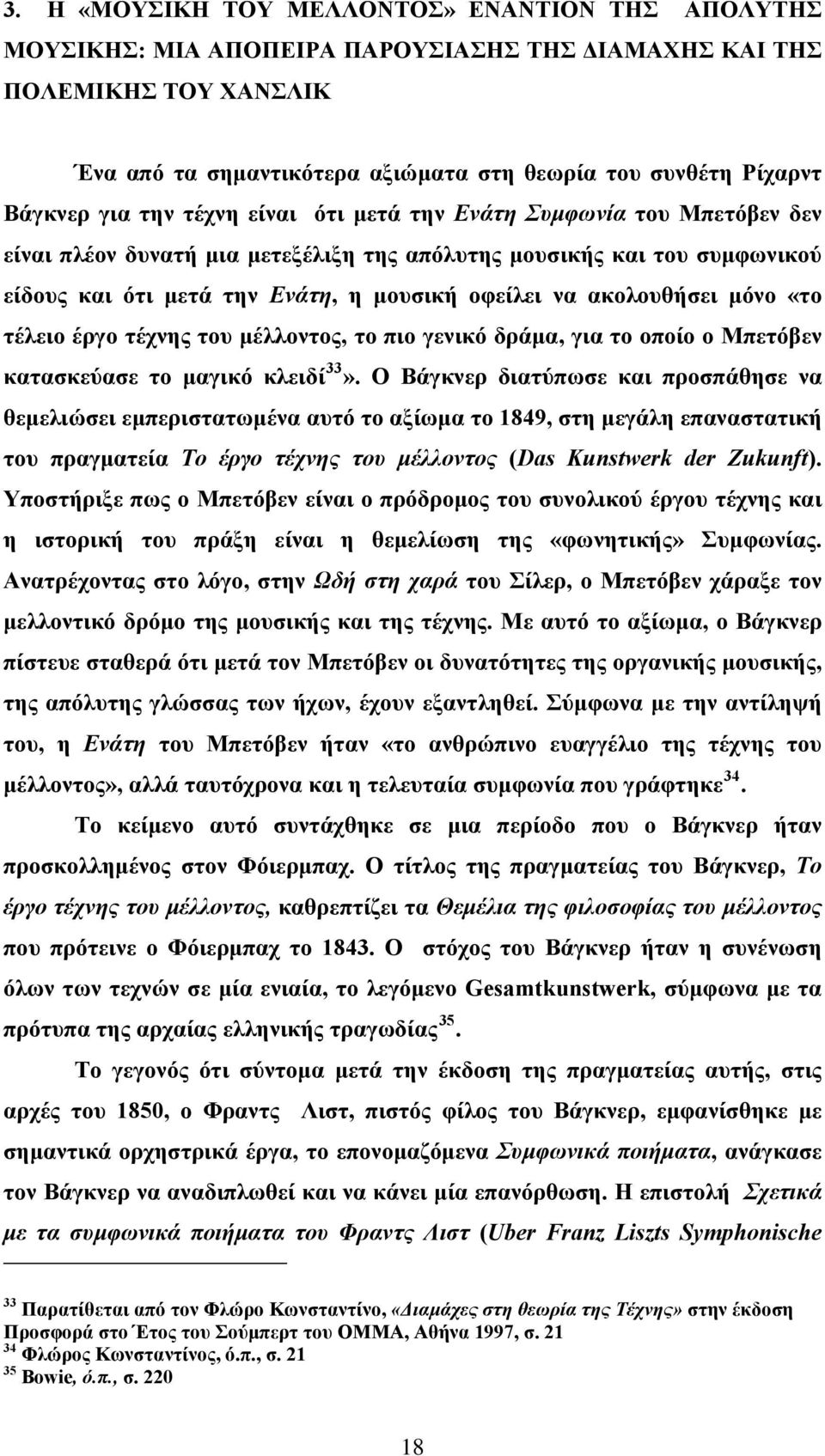 ακολουθήσει μόνο «το τέλειο έργο τέχνης του μέλλοντος, το πιο γενικό δράμα, για το οποίο ο Μπετόβεν κατασκεύασε το μαγικό κλειδί 33».