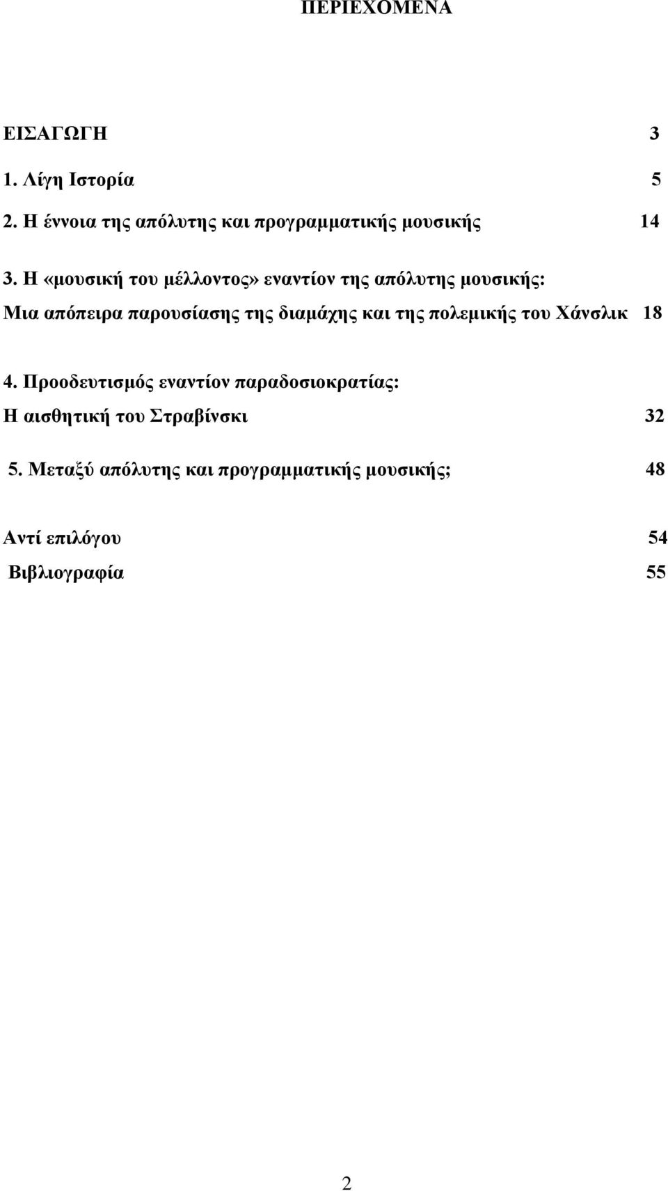 Η «μουσική του μέλλοντος» εναντίον της απόλυτης μουσικής: Μια απόπειρα παρουσίασης της διαμάχης