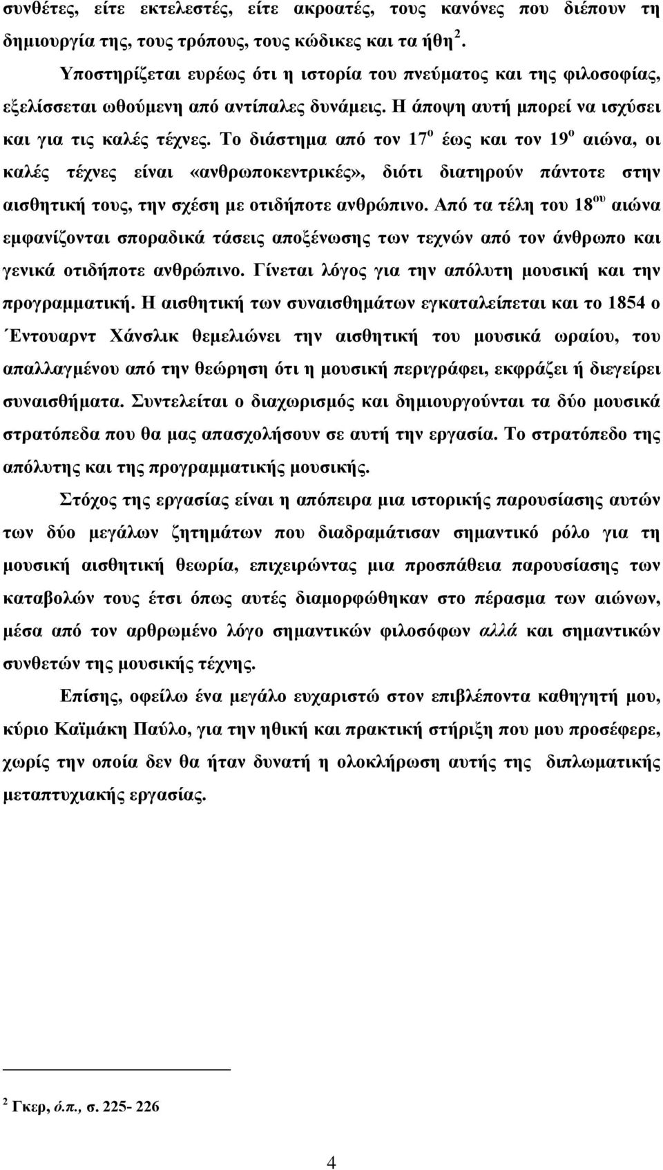 Το διάστημα από τον 17 ο έως και τον 19 ο αιώνα, οι καλές τέχνες είναι «ανθρωποκεντρικές», διότι διατηρούν πάντοτε στην αισθητική τους, την σχέση με οτιδήποτε ανθρώπινο.