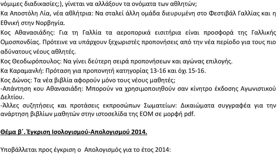 Κος Θεοδωρόπουλος: Να γίνει δεύτερη σειρά προπονήσεων και αγώνας επιλογής. Κα Καραμανλή: Πρόταση για προπονητή κατηγορίας 13-16 και όχι 15-16.