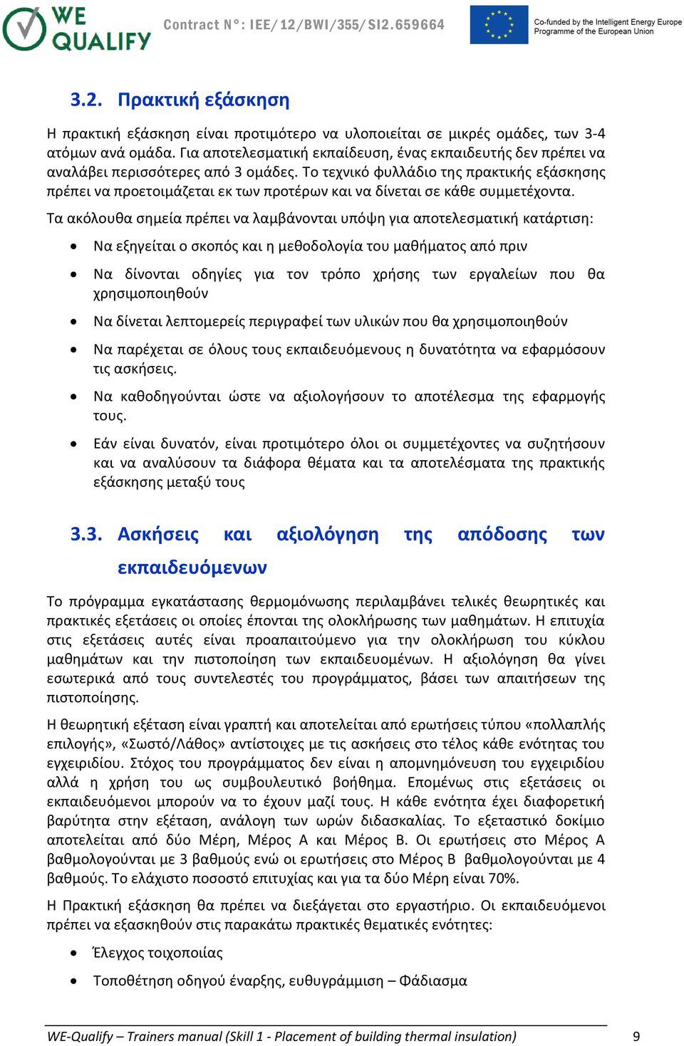 Το τεχνικό φυλλάδιο της πρακτικής εξάσκησης πρέπει να προετοιμάζεται εκ των προτέρων και να δίνεται σε κάθε συμμετέχοντα.