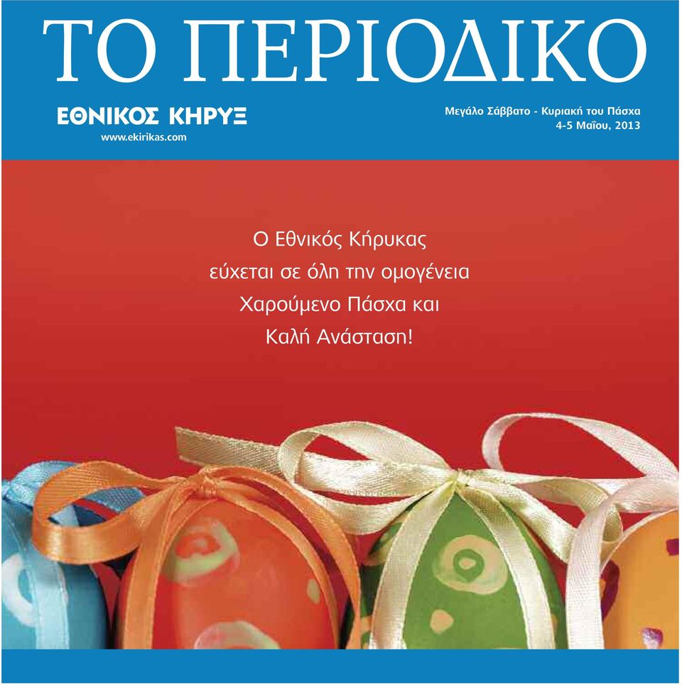 4-5 Μαΐου, 2013 Ο Εθνικός Κήρυκας εύχεται