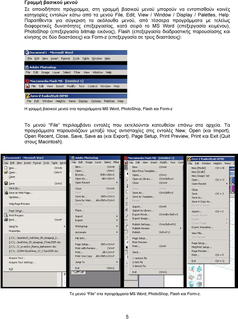 εικόνας), Flash (επεξεργασία διαδραστικής παρουσίασης και κίνησης σε δύο διαστάσεις) και Form-z (επεξεργασία σε τρεις διαστάσεις): Η γραμμή βασικού μενού στα προγράμματα MS Word, PhotoShop, Flash και