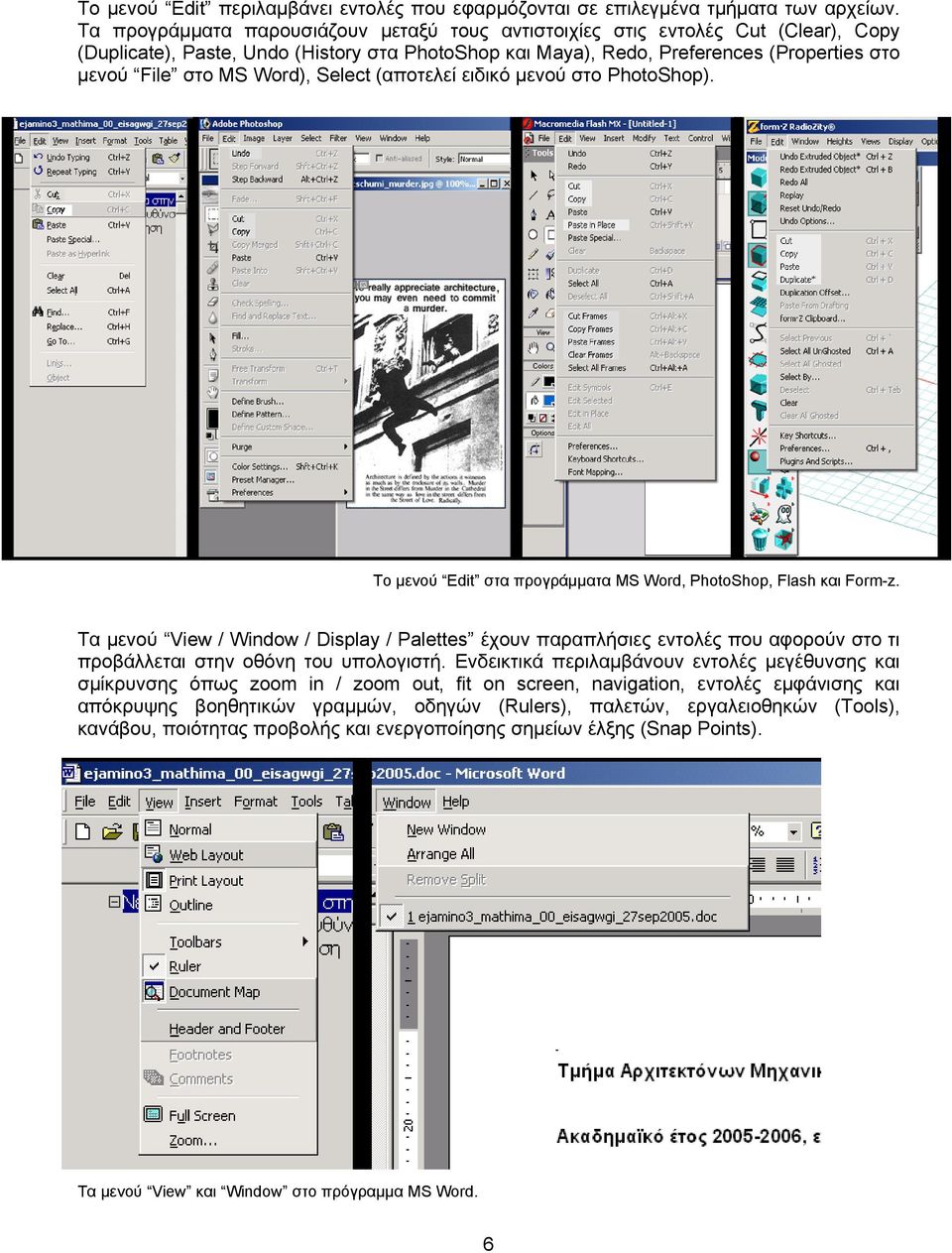 Word), Select (αποτελεί ειδικό μενού στο PhotoShop). Το μενού Edit στα προγράμματα MS Word, PhotoShop, Flash και Form-z.